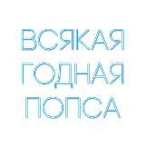 Всякая годная попса