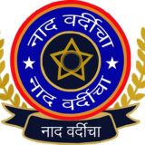 ⭕️ नाद वर्दीचा ⭕️