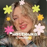 настюшка&стикеры 🪩🌸
