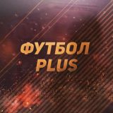 Чатик "ФУТБОЛ PLUS"