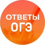 ЧАТ ОГЭ - БЕСПЛАТНЫЕ ОТВЕТЫ