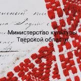 Министерство культуры Тверской области