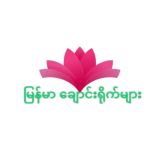 မြန်မာ ချောင်းရိုက်(HD)