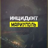 Чат Инцидент Мариуполь