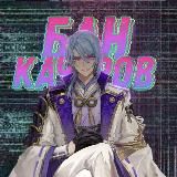 БК | БАЗА БАНОВ