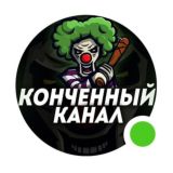 Конченный канал