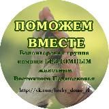 Поможем вместе