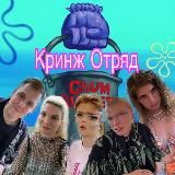 Кринж Отряд