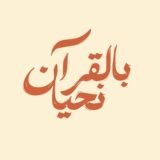 بالقُرآنِ نَحيا
