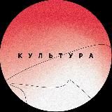 КУЛЬТУРА & К4