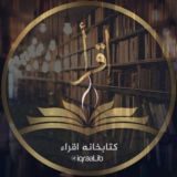 کتابخانه اقراء