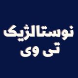 📺 نوستالژیک تی وی