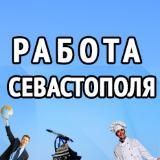 Работа Севастополя