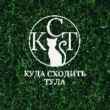 Тула| Куда сходить