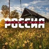 Невиданная Россия