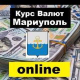 Обмен валют Мариуполь, Бердянск, Урзуф, Мелекино, Мангуш, Волноваха, Седово, Новоазовск Юрьевка Ялта
