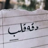 دقـة قـلـب ❤