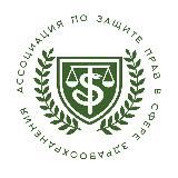 Ассоциация по защите прав в сфере здравоохранения - официальный канал