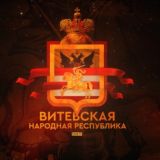 Русский Витебск Шойгу в Отставку