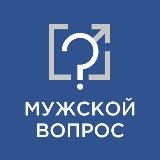 Мужской вопрос