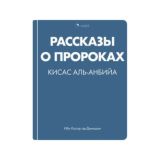 Рассказы о пророках Ибн Касир |Аудиокнига | Исламские книги | wabil