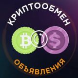 Криптообмен Объявления