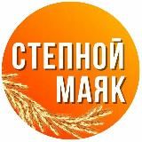 Газета "Степной маяк"