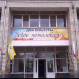 МУК "ДК " Союз" пос. Верхнестепной