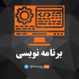 دوره برنامه نویسی / پکیج برنامه نویسی