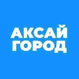 Аксай город в Ростовской области (Ростов)