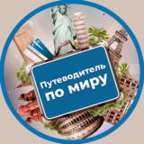 Путеводитель по миру