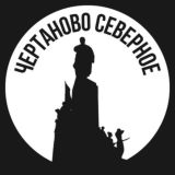 Чертаново Северное