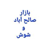 عمده فروشان صالح آباد و شوش