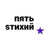 Канал пять Sтихий