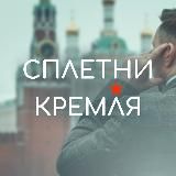 Сплетни Кремля