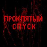 Проклятый спуск