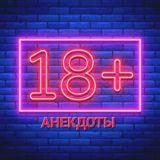 Смешные анекдоты 18+😂