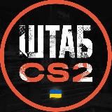 ШТАБ CS2