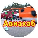Авиахаб