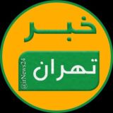 خبر تهران