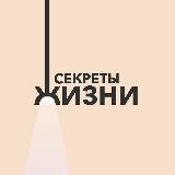 Секреты Жизни | Советы