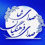 صدای شما / صدای فرهنگیان