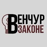 Венчур в законе