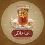 روضه خانگی