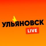Ульяновск LIVE