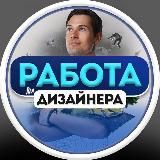 Работа для дизайнера | UI/UX