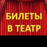 Билеты на спектакли! Супер скидки! СПБ