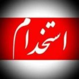 استخدامی آموزگاری 1404
