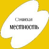 Сочинская местность