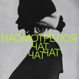 насмотрелся чат